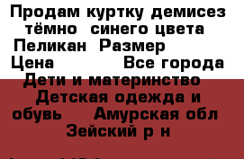 Продам куртку демисез. тёмно_ синего цвета . Пеликан, Размер - 8 .  › Цена ­ 1 000 - Все города Дети и материнство » Детская одежда и обувь   . Амурская обл.,Зейский р-н